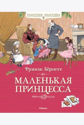 Маленькая принцесса, или История Сары Кру: роман