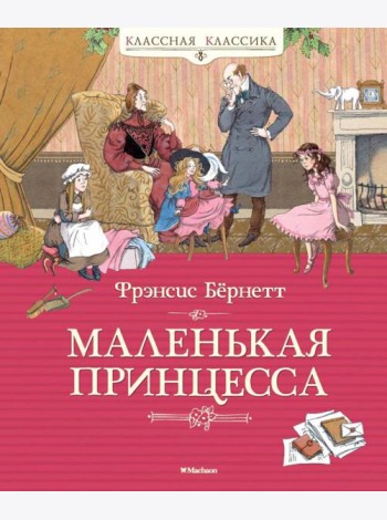 Маленькая принцесса, или История Сары Кру: роман
