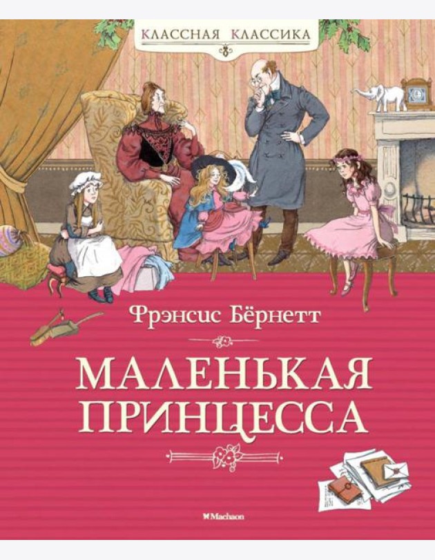 Маленькая принцесса, или История Сары Кру: роман