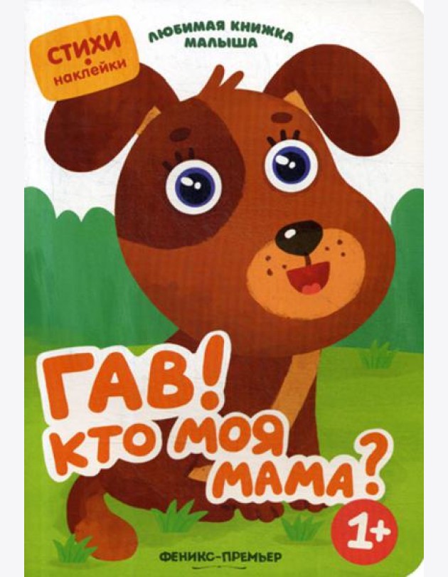 Гав! Кто моя мама?: стихи, наклейки