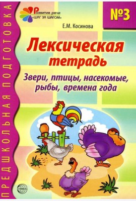 Лексическая тетрадь № 3. Звери, птицы, насекомые, рыбы, времена года
