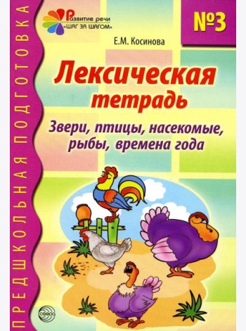 Лексическая тетрадь № 3. Звери, птицы, насекомые, рыбы, времена года
