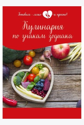 Кулинария по знакам зодиака