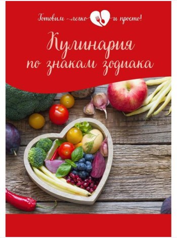 Кулинария по знакам зодиака