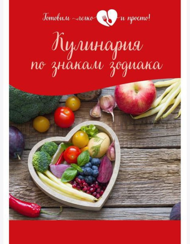 Кулинария по знакам зодиака