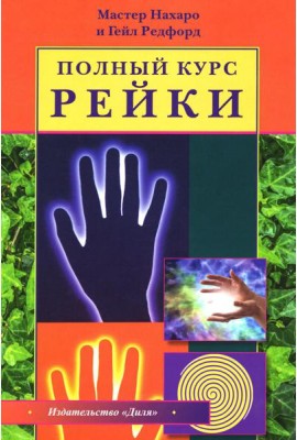 Полный курс Рейки