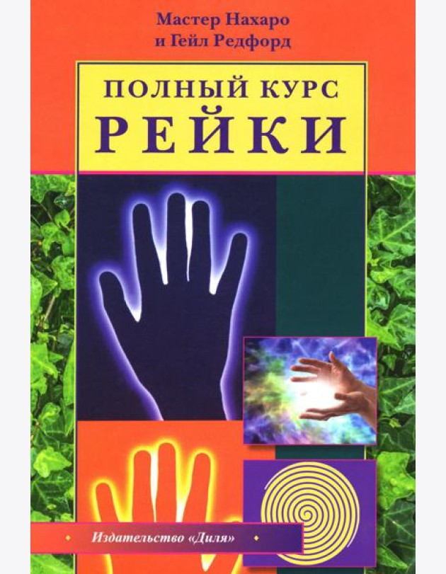 Полный курс Рейки