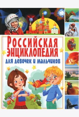 Российская энциклопедия для девочек и мальчиков