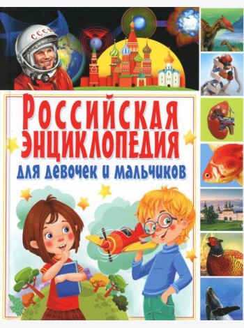 Российская энциклопедия для девочек и мальчиков