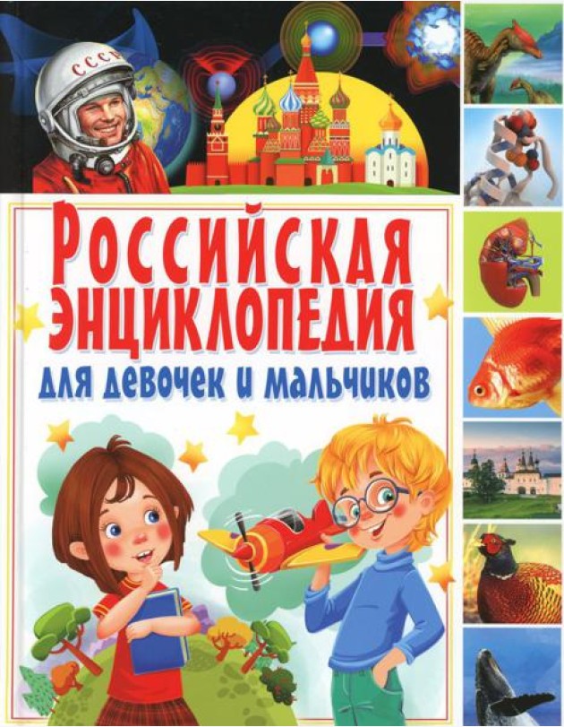 Российская энциклопедия для девочек и мальчиков