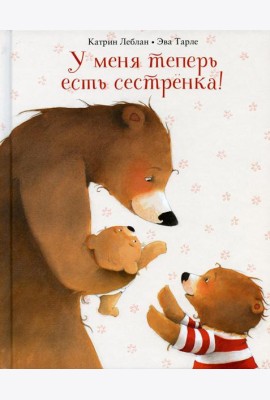 У меня теперь есть сестренка!