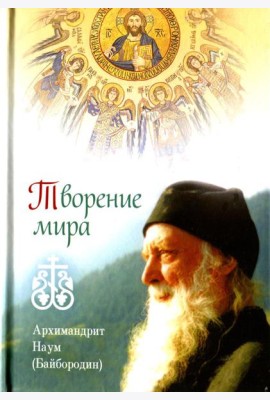 Творение мира