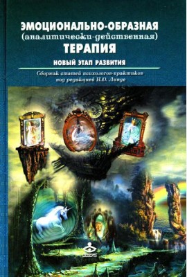 Эмоционально-образная (аналитически-действенная) терапия. Новый этап развития: сборник статей