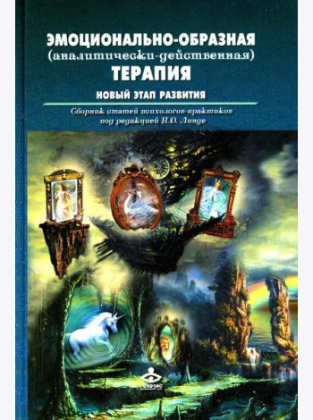 Эмоционально-образная (аналитически-действенная) терапия. Новый этап развития: сборник статей