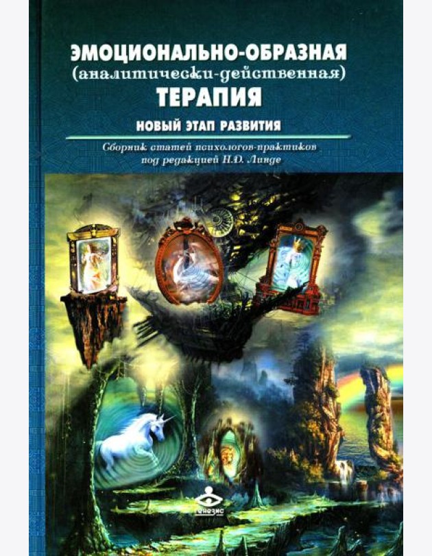 Эмоционально-образная (аналитически-действенная) терапия. Новый этап развития: сборник статей
