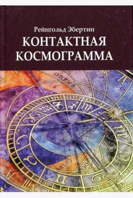 Контактная космограмма