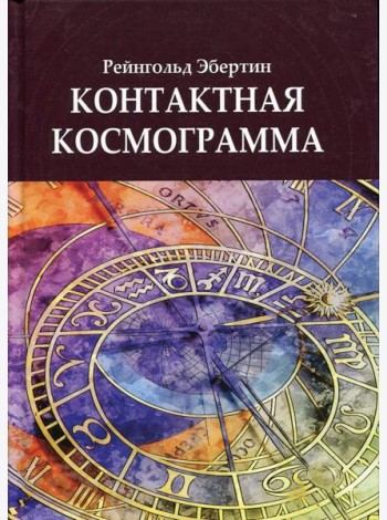 Контактная космограмма