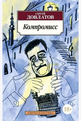 Компромисс