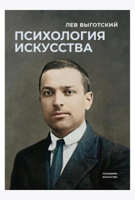 Психология искусства