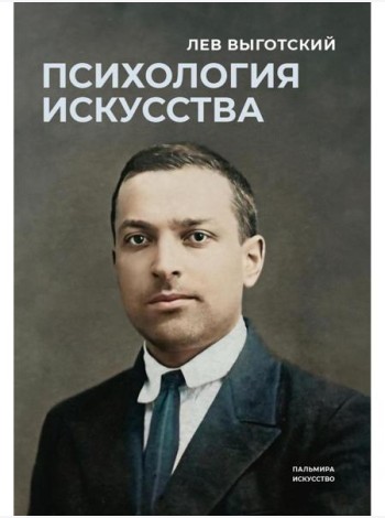 Психология искусства