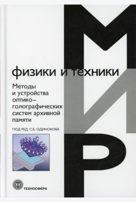 Методы и устройства оптико-голографических систем архивной памяти