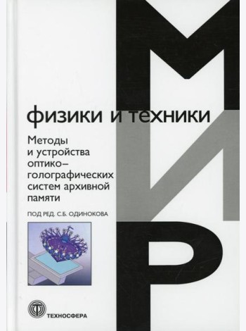 Методы и устройства оптико-голографических систем архивной памяти