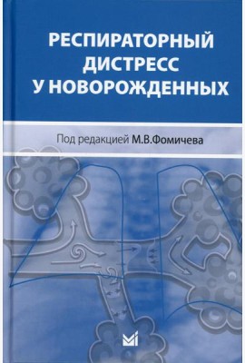 Респираторный дистресс у новорожденных. 2-е изд., перераб.и доп