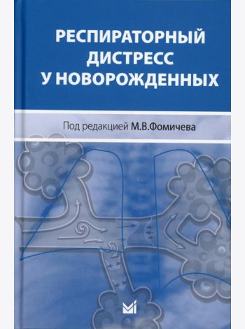 Респираторный дистресс у новорожденных. 2-е изд., перераб.и доп