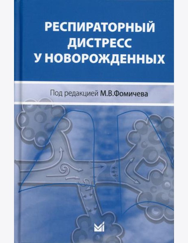 Респираторный дистресс у новорожденных. 2-е изд., перераб.и доп