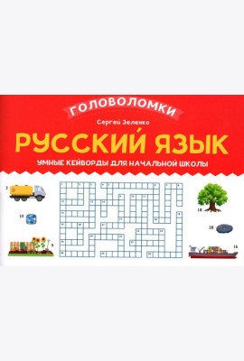 Русский язык: умные кейворды для начальной школы