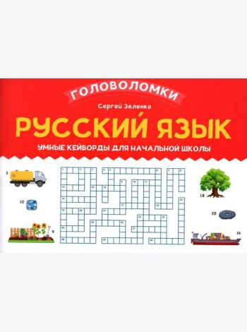 Русский язык: умные кейворды для начальной школы