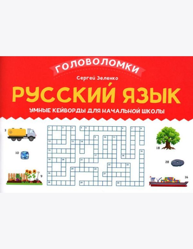 Русский язык: умные кейворды для начальной школы