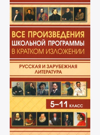 Все произведения школьной программы в кратком изложении. Русская и зарубежная литература