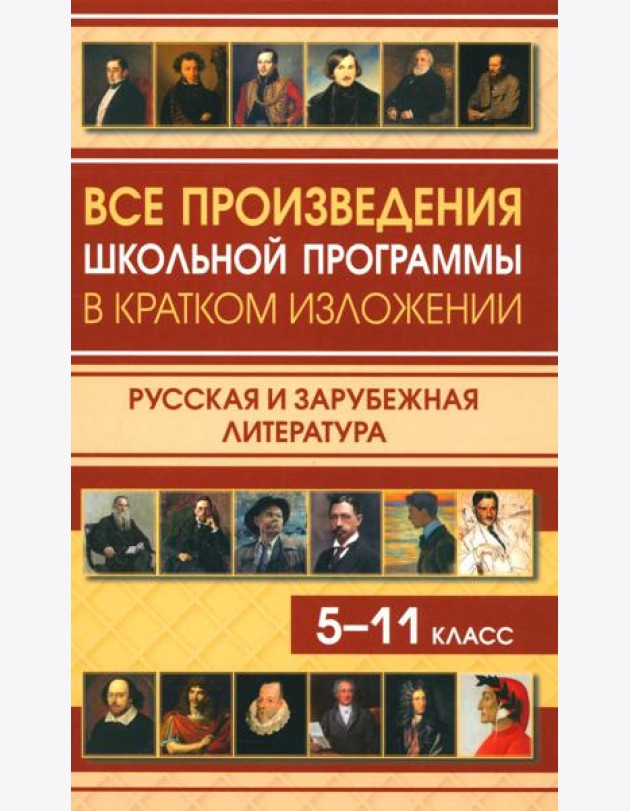 Все произведения школьной программы в кратком изложении. Русская и зарубежная литература
