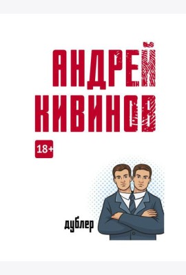 Дублер: повесть