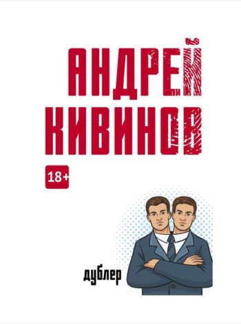 Дублер: повесть