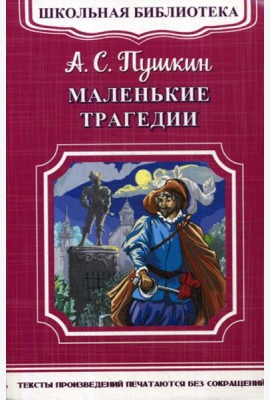 Школьная библиотека. Маленькие трагедии