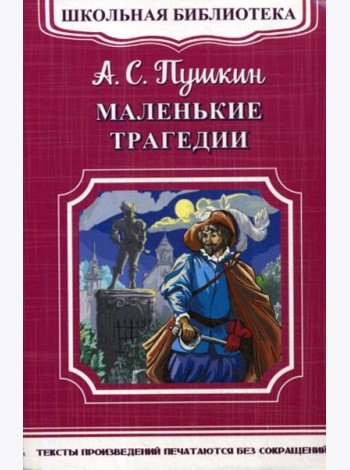 Школьная библиотека. Маленькие трагедии