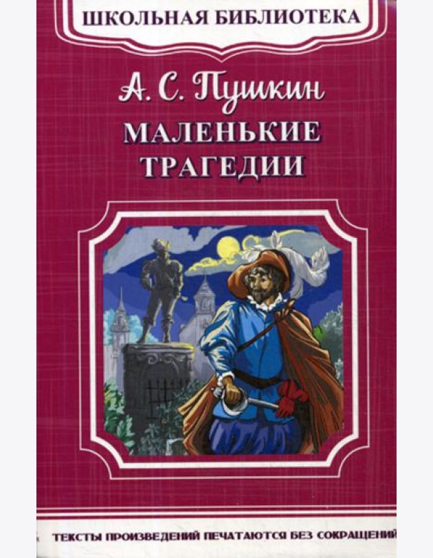 Школьная библиотека. Маленькие трагедии