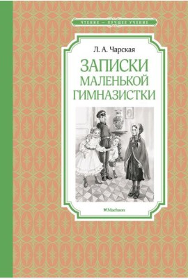 Записки маленькой гимназистки: повесть