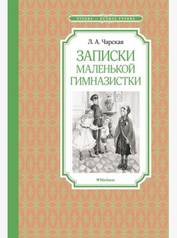 Записки маленькой гимназистки: повесть