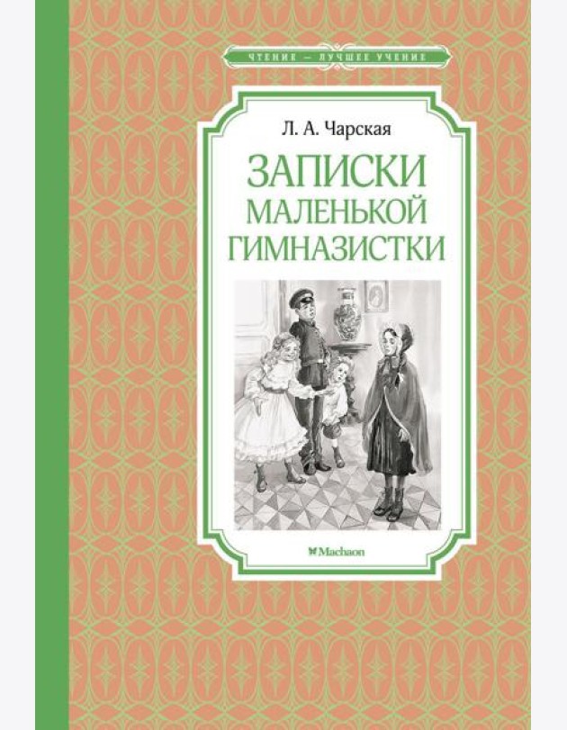 Записки маленькой гимназистки: повесть