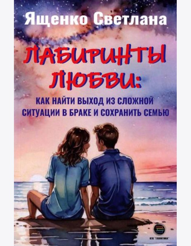 Лабиринты любви: как найти выход из сложных ситуаций в браке и сохранить семью