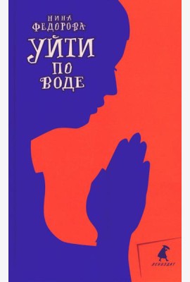 Уйти по воде: роман
