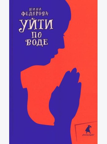 Уйти по воде: роман