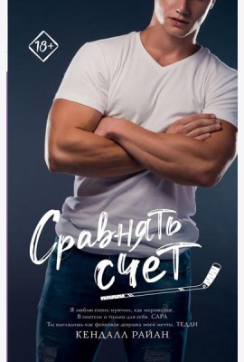 Сравнять счет: роман