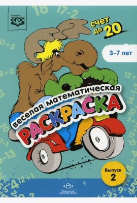 Веселая математическая раскраска. Счет до 20. Выпуск 2. Познавательно-игровое пособие. ФГОС