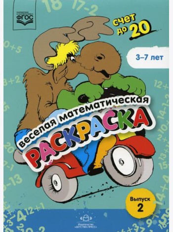 Веселая математическая раскраска. Счет до 20. Выпуск 2. Познавательно-игровое пособие. ФГОС