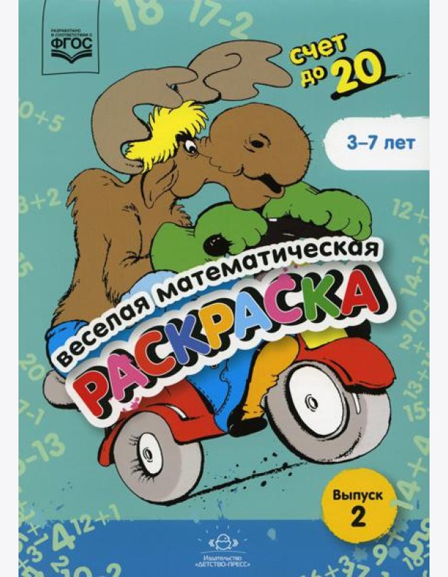 Веселая математическая раскраска. Счет до 20. Выпуск 2. Познавательно-игровое пособие. ФГОС