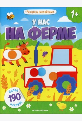 У нас на ферме 1+: книжка с наклейками